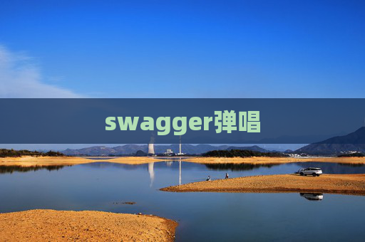 swagger弹唱